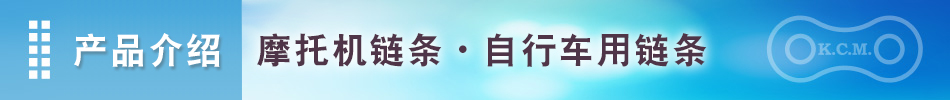 产品介绍 摩托机链条 自行车用链条｜加贺工业株式会社