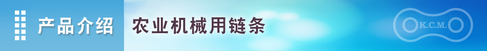 产品介绍 农业机械用链条｜加贺工业株式会社｜KCM 标准滚子链